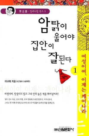 [eBook] 암탉이 울어야 집안이 잘된다 1