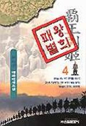 [eBook] 패왕별희 4