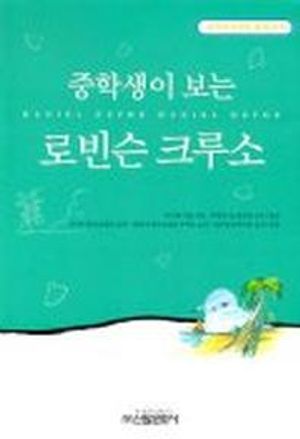 로빈슨 크루소(중학생독후감필독선 16)