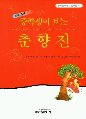 춘향전(중학생독후감필독선 41)
