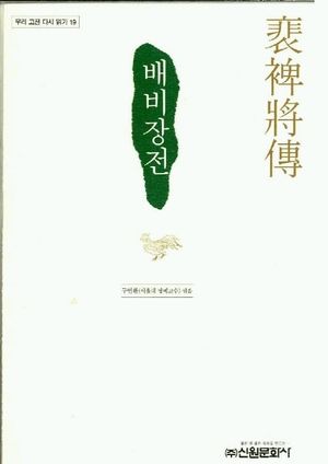배비장전
