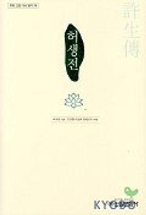 허생전