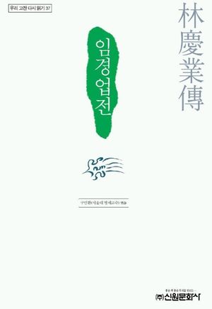 임경업전