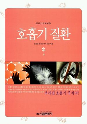 [eBook] 호흡기 질환