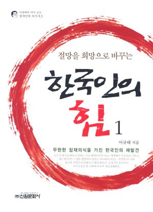 [eBook] 한국인의 힘. 1