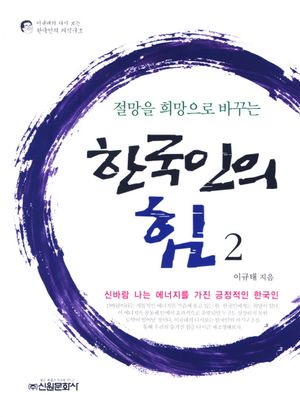 [eBook] 한국인의 힘. 2