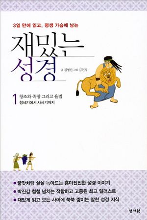 재밌는 성경. 1