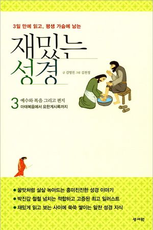 재밌는 성경. 3