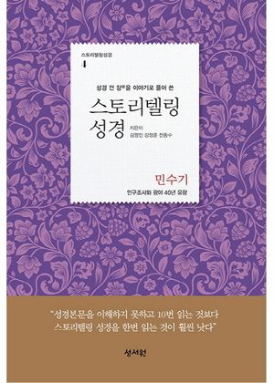 스토리텔링성경: 민수기