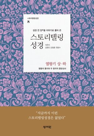 스토리텔링성경 구약 8: 열왕기 상 하