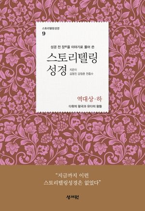 스토리텔링성경 구약 9: 역대상 하