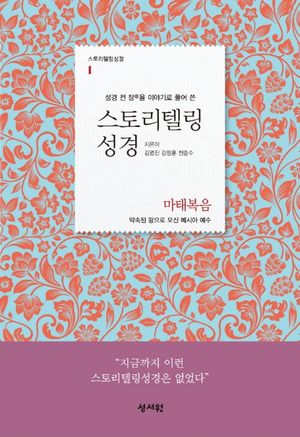 스토리텔링성경 신약. 1: 마태복음