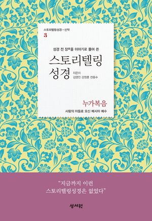 스토리텔링성경 신약. 3: 누가복음