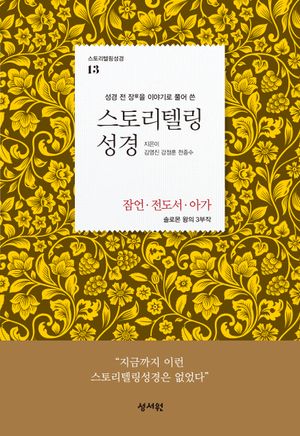 스토리텔링성경 구약 13: 잠언·전도서·아가