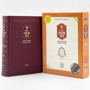 [버건디/고급판] 성서원 큰글자 쉬운말성경 - 대(大).단본.색인
