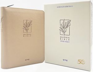 [베이지] 성서원 만나성경 개역개정 새찬송가 - 특소(特小).프린팅인덱스