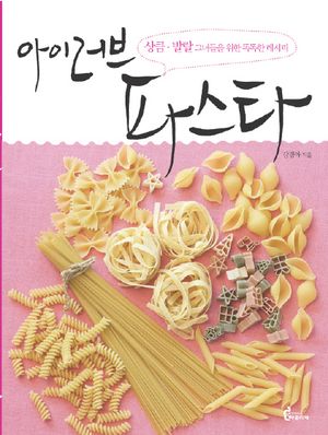 [국내도서] 아이 러브 파스타