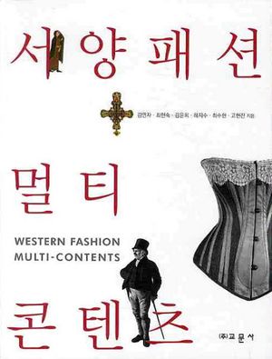 [국내도서] 서양패션 멀티콘텐츠