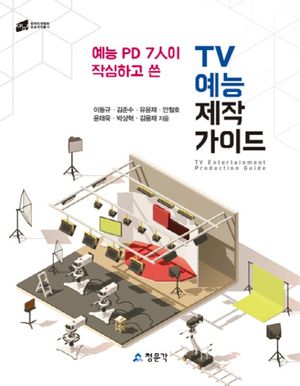 [국내도서] TV 예능 제작 가이드