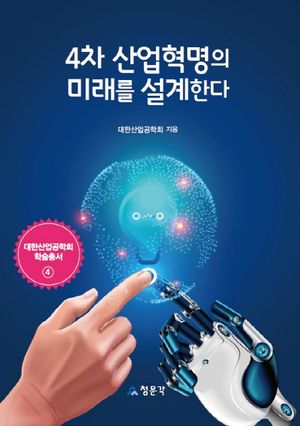 [eBook] 4차 산업혁명의 미래를 설계한다