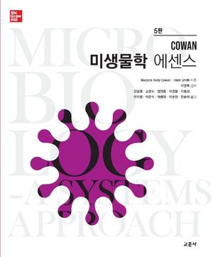 [국내도서] 미생물학 에센스