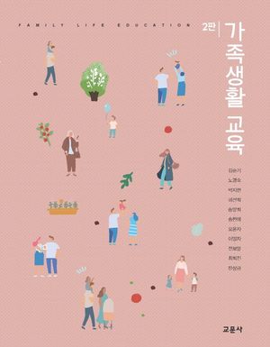 [국내도서] 가족생활 교육