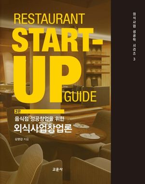 [국내도서] 외식사업창업론