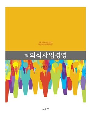 [국내도서] 외식사업경영