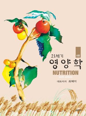 [국내도서] 21세기 영양학