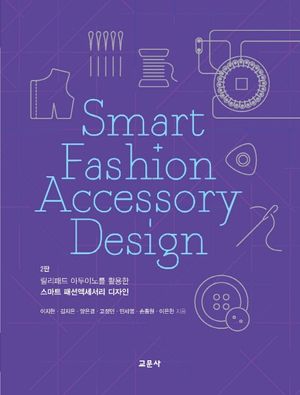 [국내도서] 스마트 패션액세서리 디자인