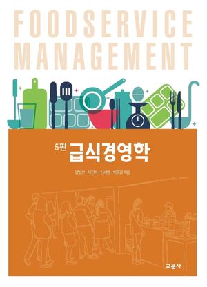 [국내도서] 급식경영학