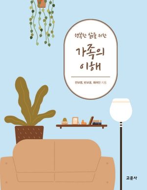 [국내도서] 행복한 삶을 위한 가족의 이해