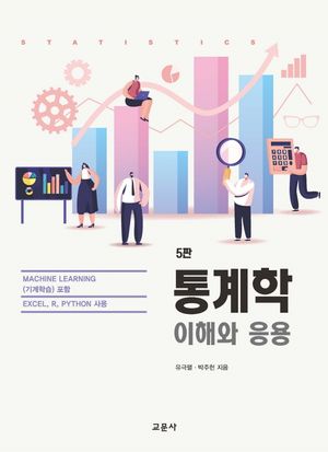 [국내도서] 통계학: 이해와 응용