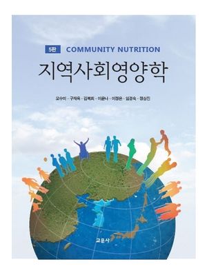 [국내도서] 지역사회영양학