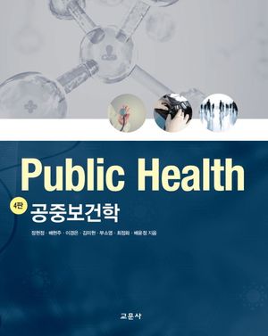 [국내도서] 공중보건학