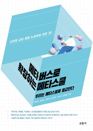 [국내도서] 메타버스로 확장하는 메타스쿨