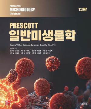 [국내도서] PRESCOTT 일반미생물학
