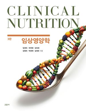 [국내도서] 임상영양학