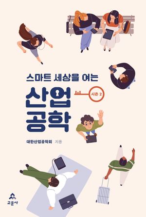 [eBook] 스마트 세상을 여는 산업공학 시즌 2