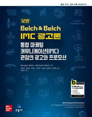 [국내도서] Belch  Belch IMC 광고론