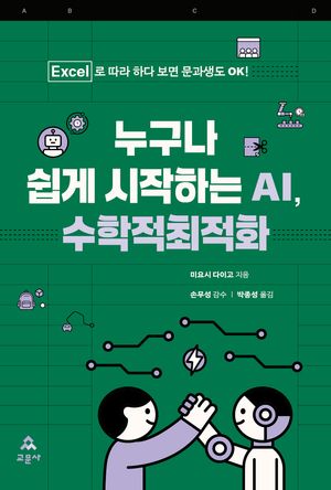 [국내도서] 누구나 쉽게 시작하는 AI, 수학적최적화
