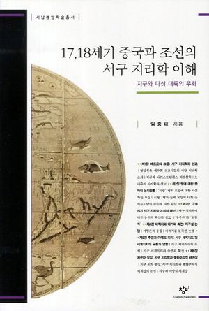 [국내도서] 17 18세기 중국과 조선의 서구 지리학 이해