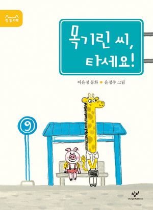 목기린 씨, 타세요! (출간 10주년 기념 특별 리커버)