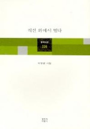 직선 위에서 떨다