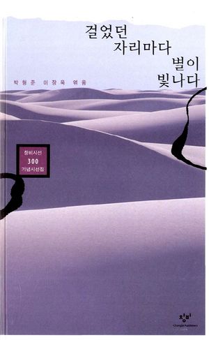 걸었던 자리마다 별이 빛나다