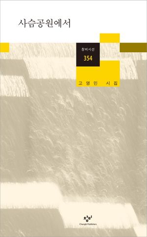[국내도서] 사슴공원에서