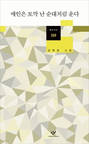 [국내도서] 애인은 토막 난 순대처럼 운다