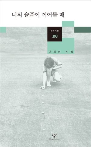 너의 슬픔이 끼어들 때