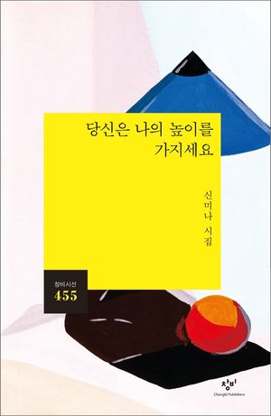 당신은 나의 높이를 가지세요