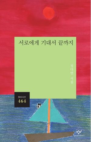 [국내도서] 서로에게 기대서 끝까지